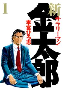 【無料で読める】新サラリーマン金太郎 第1巻