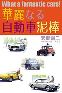 【無料で読める】華麗なる自動車泥棒