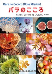【無料で読める】バラのこころNo.156: (Rose Wisdom)2019年秋電子書籍版
