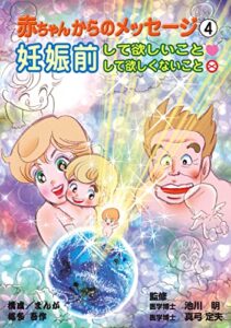 【無料で読める】赤ちゃんからのメッセージ4: 妊娠前