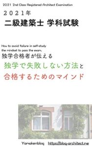 【無料で読める】２０２１年 二級建築士 学科試験を『独学』でも失敗しない方法とマインド: 独学でも二級建築士学科試験に合格するには法規がポイント！ (資格試験)