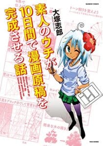 【無料で読める】素人のウチが１０日間で漫画原稿を完成させる話 (バンブーコミックス)