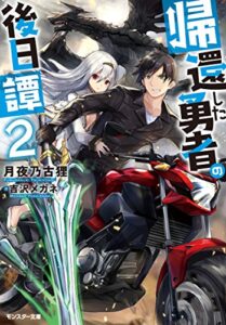 【無料で読める】帰還した勇者の後日譚 ： 2 (モンスター文庫)