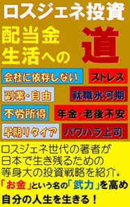【無料で読める】ロスジェネ投資配当金生活への道～ストレスなく自己実現するためのFIREやセミリタイアの方法～