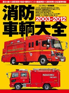 【無料で読める】消防車輌大全2003-2012 イカロスMOOK