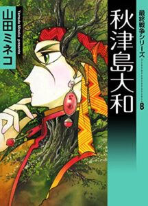 【無料で読める】最終戦争シリーズ（8）秋津島大和