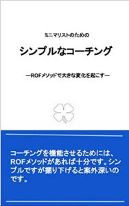【無料で読める】【改訂版】ミニマリストのためのシンプルなコーチング: ーROFメソッドで大きな変化を起こすー
