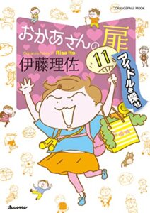 【無料で読める】おかあさんの扉11 アイドルを探せ