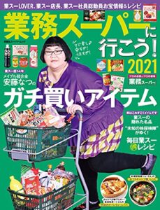 【無料で読める】業務スーパーに行こう！2021 (双葉社スーパームック)