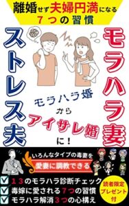【無料で読める】モラハラ妻・ストレス夫: 離婚せず夫婦円満になる７つの習慣【読者限定プレゼント付】