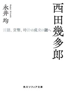 【無料で読める】西田幾多郎言語、貨幣、時計の成立の謎へ (角川ソフィア文庫)