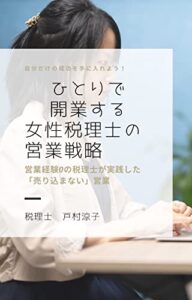【無料で読める】ひとりで開業する女性税理士の営業戦略