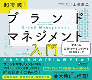 【無料で読める】超実践！ブランドマネジメント入門 愛される会社・サービスをつくる10のステップ