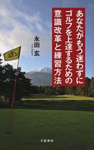 【無料で読める】あなたがもう迷わずにゴルフを上達するための意識改革と練習方法 (文春e-book)
