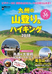 【無料で読める】九州の山登り＆ハイキング2018 (ウォーカームック)