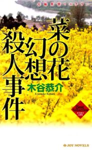 【無料で読める】菜の花幻想殺人事件 (ジョイ・ノベルス)