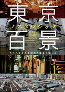 【無料で読める】東京ノスタルジック百景失われつつある昭和の風景を探しに