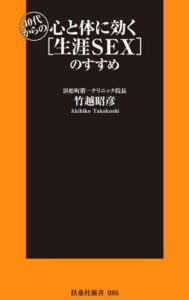 【無料で読める】４０代からの心と体に効く「生涯ＳＥＸ」のすすめ (扶桑社新書)