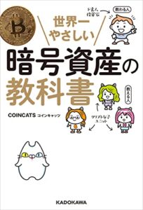 【無料で読める】世界一やさしい暗号資産の教科書