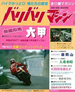 【無料で読める】バリバリマシン1986年8月号 (サクラBooks)