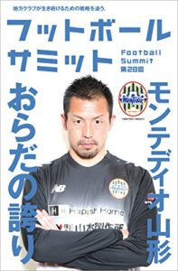 【無料で読める】フットボールサミット第28回 モンテディオ山形おらだの誇り