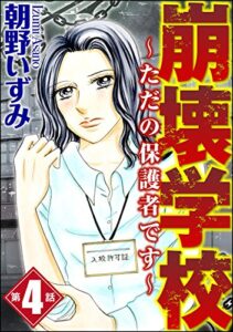 【無料で読める】崩壊学校～ただの保護者です～（分冊版） 【第4話】 (ストーリーな女たち)