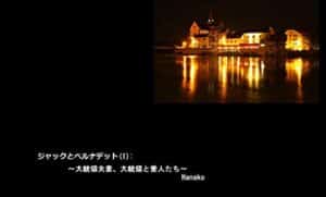 【無料で読める】ジャックとベルナデット(1): ～大統領夫妻、大統領と愛人たち～