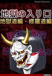 【無料で読める】地獄の入り口 地獄道編・修羅道編【合本版】