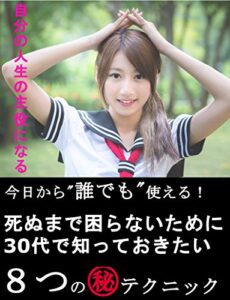 【無料で読める】死ぬまで困らないために30代で知っておきたい㊙テクニック