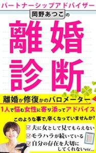 【無料で読める】パートナーシップアドバイザー岡野あつこの離婚診断【離婚】【女性向け】