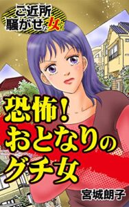 【無料で読める】恐怖！おとなりのグチ女／ご近所騒がせな女たちVol.6 (スキャンダラス・レディース・シリーズ)