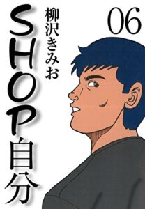 【無料で読める】ＳＨＯＰ自分(6)愛蔵版