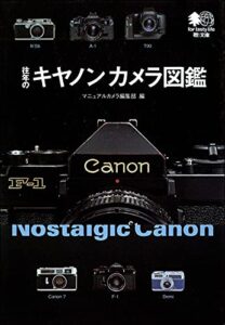 【無料で読める】往年のキヤノンカメラ図鑑 エイ文庫