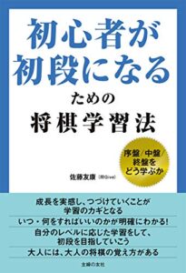 【無料で読める】初心者が初段になるための将棋学習法