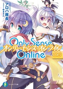 【無料で読める】Only Sense Online 6―オンリーセンス・オンライン― Only Sense Online ―オンリーセンス・オンライン― (富士見ファンタジア文庫)