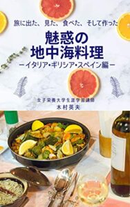 【無料で読める】魅惑の地中海料理: 旅に出た、見た、食べた、そして作った (料理本)