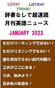 【無料で読める】辞書なしで超速読月刊英語ニュース: 2023年1月号