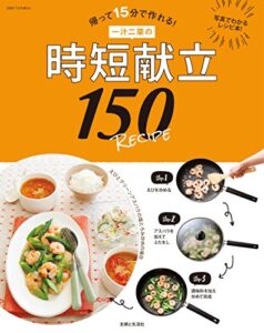 【無料で読める】一汁二菜の時短献立１５０ＲＥＣＩＰＥ (別冊すてきな奥さん)