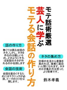 【無料で読める】絶対にモテる！芸人に学ぶ笑える会話の作り方！