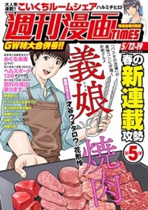 【無料で読める】週刊漫画ＴＩＭＥＳ２０２３年５／１２・１９合併号 [雑誌] (週刊漫画TIMES)