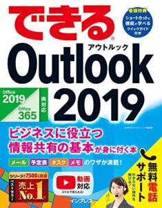 【無料で読める】できるOutlook 2019 Office 2019/Office365両対応 ビジネスに役立つ情報共有の基本が身に付く本 できるシリーズ