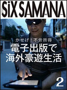 【無料で読める】シックスサマナ 第2号 電子出版で海外印税生活を！