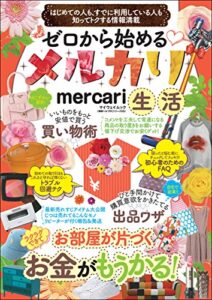 【無料で読める】ゼロから始めるメルカリ生活 神様ヘルプPCシリーズ (myway mook)