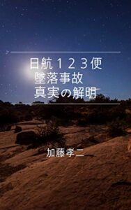 【無料で読める】日航１２３便墜落事故真実の解明