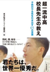 【無料で読める】超一流中高校長先生の教え―子供のやる気を引き出す６５の言葉
