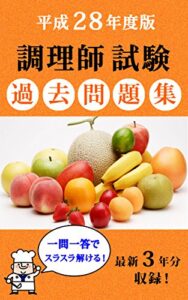 【無料で読める】平成28年度版調理師試験 過去問題集（一問一答式）