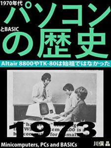 【無料で読める】1970年代パソコンとBASICの歴史: Altair 8800やTK-80は始祖ではなかった