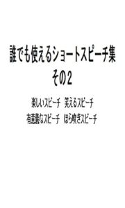 【無料で読める】誰でも使えるショートスピーチ集 その２: 楽しいスピーチ笑えるスピーチ 有意義なスピーチほら吹きスピーチ