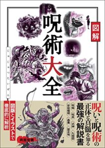 【無料で読める】図解 呪術大全