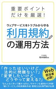 【無料で読める】ウェブサービスをトラブルから守る利用規約の運用方法